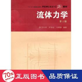 流体力学 第2版 大中专理科水利电力 庄礼贤,尹协远,马晖扬