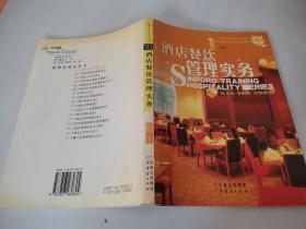 酒店餐饮管理实务（修订版）/新博亚酒店丛书1
