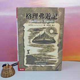 译者单德兴签名+限量编号布面精装经典烫金版 台湾联经版  綏夫特（Jonathan Swift）《格理弗遊記》（16开布面精装·烫金版）