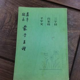 正草隶篆 蒙学三种 千字文 百家姓 三字经