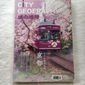 城市地理：2020第4期【京都】