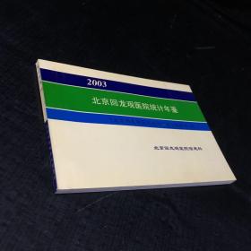 2003北京回龙观医院统计年鉴
