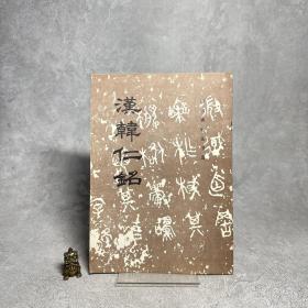 汉韩仁铭【一版一印】