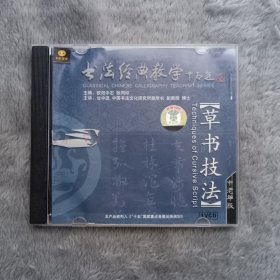 书法经典教学：草书技法 VCD1碟装