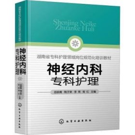 神经内科专科护理 岳丽青[等]主编 9787122396167 化学工业出版社