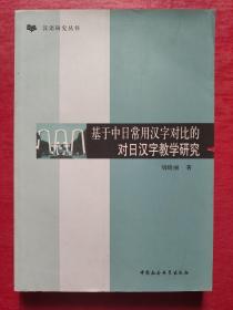 基于中日常用汉字对比的对日汉字教学研究