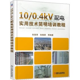 10/0.4KV配电实用技术简明培训教程 9787111612490