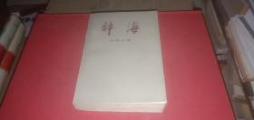 辞海 经济分册
