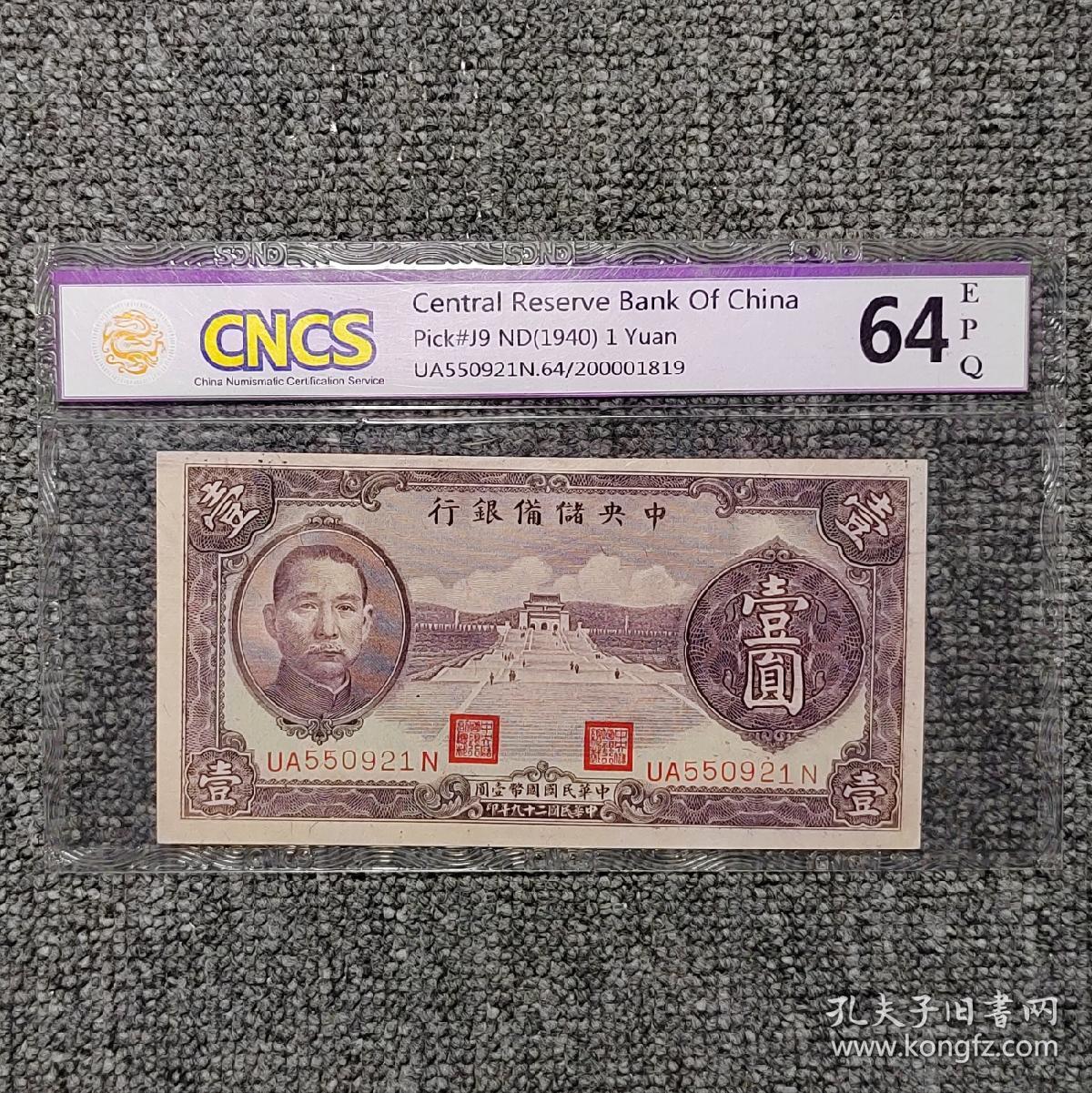 CNCS华龙评级64EPQ 民国二十九年中央储备银行壹圆纸币