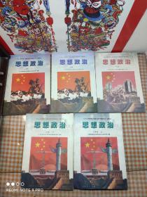 2000年左右老课本: 九年义务教育三年制初级中学教科书 （修订本） 思想政治 第一册 上下、第二册上下 第三册 全五册（全5册）合售   【经典万里长城、华表和天平封面，早期纸面本，非后期滑纸本和覆膜本可比，经典怀旧，一代人的回忆和青春！5册里面都基本干净，很少笔记，好品如图！】