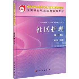 新华正版 社区护理 蔺惠芳 9787030338112 科学出版社
