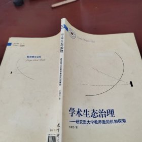 学术生态治理：研究型大学教师激励机制探索