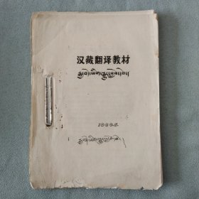 1985年汉藏翻译教材（油印本）藏语教材、藏语书籍