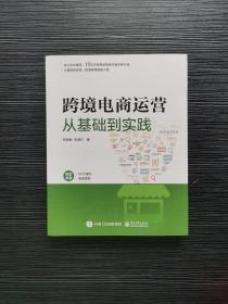 跨境电商运营从基础到实践