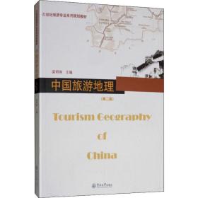 中国旅游地理（第二版）（21世纪旅游专业系列规划教材）