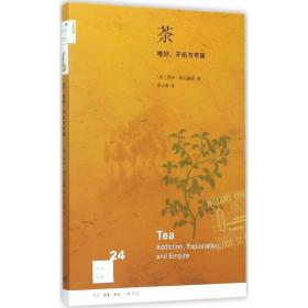 茶:嗜好、开拓与帝国:addiction，exploitation and empire 中国历史 (英)罗伊·莫克塞姆 新华正版