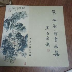 单人耘诗书画集，签名本