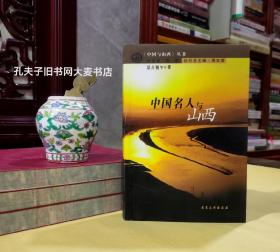 《中国与山西丛书.中国名人与山西》