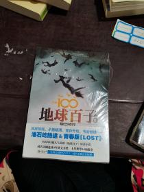 地球百子2：异类惊现