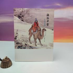 台湾石头出版社 马季戈《海派中堅：任氏家族》（大32開 锁线胶订）