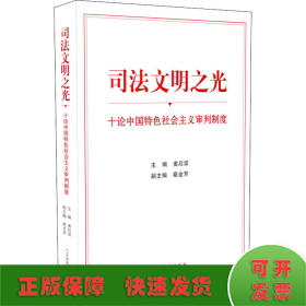 司法文明之光 十论中国特色社会主义审判制度