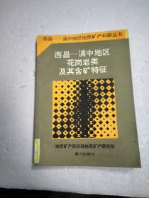 西昌-滇中地区地质矿产科研丛书：西昌－滇中地区花岗岩类及其含矿特征