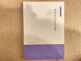 欧洲的历史与文明（南京大学史学丛书）