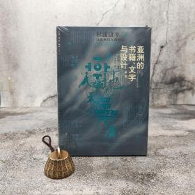 特惠| 亚洲的书籍、文字与设计：杉浦康平与亚洲同人的对话（锁线胶订）（北京三联书店版）
