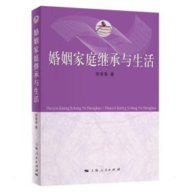 婚姻家庭继承与生活徐青英上海人民出版社