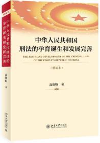中华人民共和国刑法的孕育诞生和发展完善(精编本)