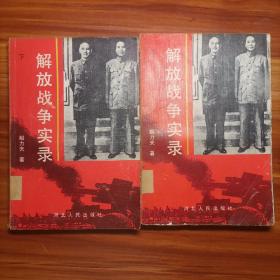 解放战争实录（上下一套）a19-2