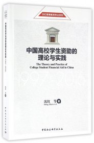 中国高校学生资助的理论与实践(1997-2016)/沈红高等教育专论系列
