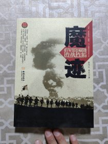魔迹：日军第18师团作战档案