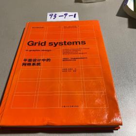 平面设计中的网格系统：平面设计、字体排印和三维空间设计中的视觉传达设计手册9787532298570