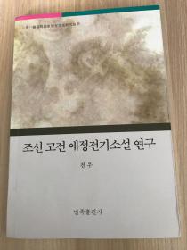 朝鲜古典爱情传奇小说研究（朝鲜文版）