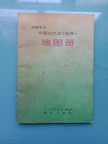 高级中学中国古代史（选修）地图册