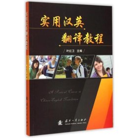 正版书实用汉英翻译教程