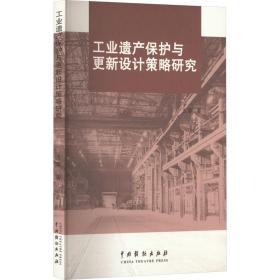 保正版！工业遗产保护与更新设计策略研究9787104052258中国戏剧出版社王蓉