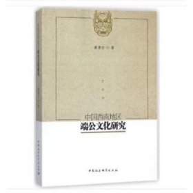 【正版书籍】中国西南地区端公文化研究