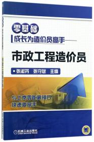 全新正版 零基础成长为造价员高手--市政工程造价员 张淑芬 9787111573180 机械工业出版社