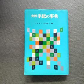 日文原版 実例手纸の事典 昭和44年 発行 32开