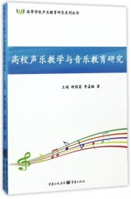 【正版书籍】高校声乐教学与音乐教育研究塑封