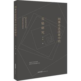 刑事司法改革中的实验研究何挺中国法律图书有限公司