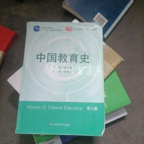 中国教育史（第三版）