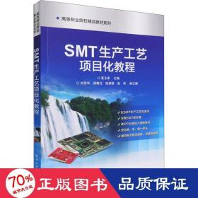 smt生产工艺项目化教程 大中专理科电工电子  新华正版