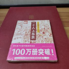 一个人上东京