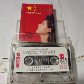 磁带 我的祖国 中国影视抒情金曲