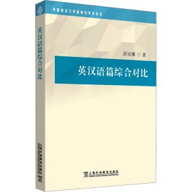 英汉语篇综合对比 外语－实用英语 彭宣维 新华正版