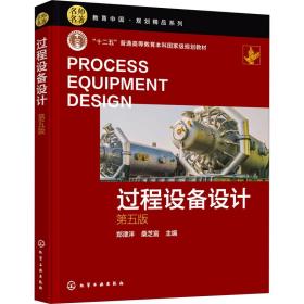 【正版新书】 过程设备设计 第5版 桑芝富主编；郑津洋 化学工业出版社