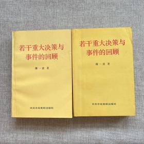 若干重大决策与事件的回顾（上下）